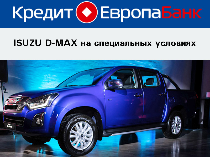 Специальная кредитная программа на автомобиль ISUZU