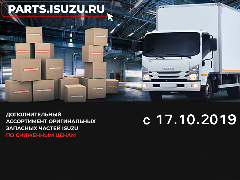 Исузу запчасти магазин. Исузу. Запчасти Isuzu. Исузу гурзавой борти болти гайкаси. Грузовые автозапчасти Исузу Екатеринбург.